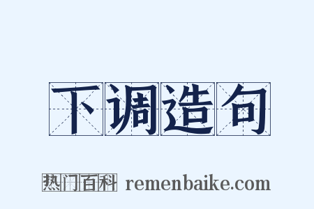 下调造句是什么意思的图片